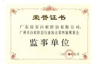 广州市白蚁防治行业协会 监事单位